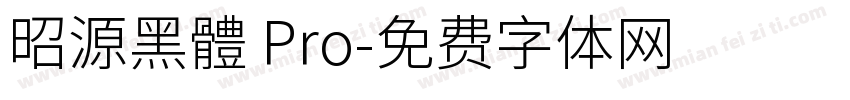 昭源黑體 Pro字体转换